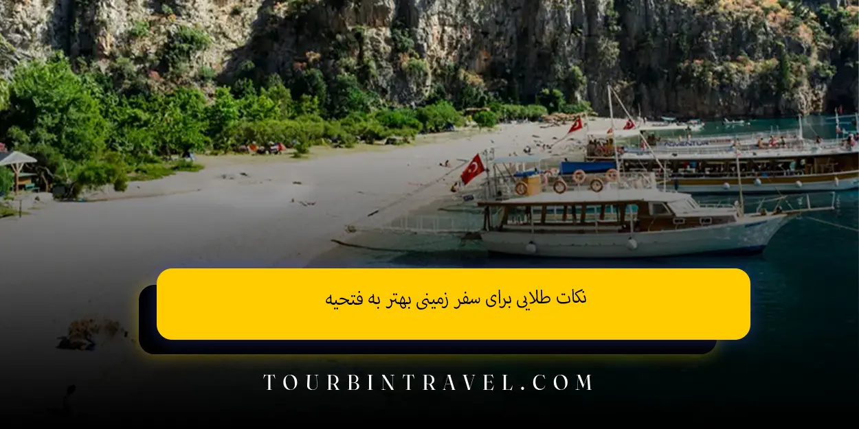 نکات طلایی برای سفر زمینی بهتر به فتحیه